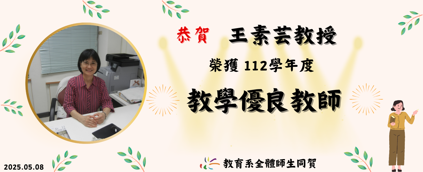 恭賀王素芸教授榮獲 112學年度優良教師